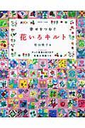 幸せをつむぐ花いろキルト