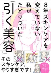 ８年スキンケアを変えていない私がたどりついた「引く美容」