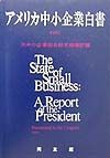 アメリカ中小企業白書　１９９７年版