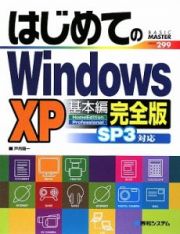 はじめてのＷｉｎｄｏｗｓＸＰ　基本編＜完全版＞