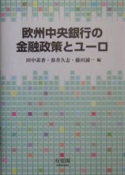 欧州中央銀行の金融政策とユーロ