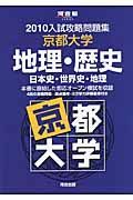 入試攻略問題集　京都大学　地理・歴史（日本史・世界史・地理）　２０１０