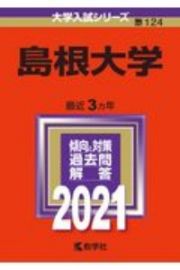 島根大学　２０２１年版