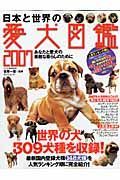 日本と世界の愛犬図鑑　２００７