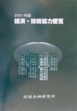 経済・技術協力便覧　２００１年版