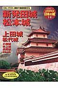 よみがえる日本の城　新発田城　松本城