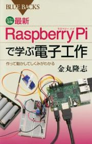 カラー図解・最新　Ｒａｓｐｂｅｒｒｙ　Ｐｉで学ぶ電子工作