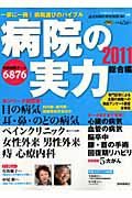 病院の実力　総合編　２０１１