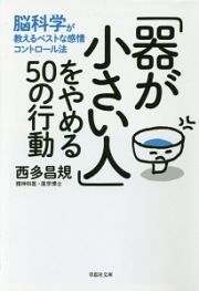 「器が小さい人」をやめる５０の行動