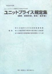 ユニットプライス規定集　護岸編　平成１９年