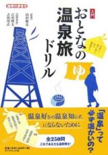 地球の歩き方　入門おとなの温泉旅ドリル