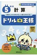 ドリルの王様　５年の計算