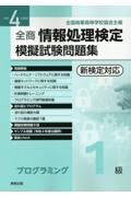 全商情報処理検定模擬試験問題集プログラミング１級　令和４年度版　全国商業高等学校協会主催