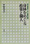 身体をめぐる政策と個人