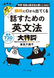 瞬時に口から出てくる　話すための英文法大特訓