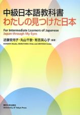 中級日本語教科書　わたしの見つけた日本