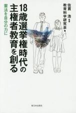 １８歳選挙権時代の主権者教育を創る　憲法を自分の力に