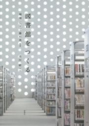 図書館をつくる