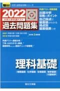 大学入学共通テスト過去問題集　理科基礎　物理基礎・化学基礎・生物基礎・地学基礎　２０２２