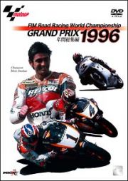 １９９６　ＧＲＡＮＤ　ＰＲＩＸ　総集編