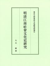 明清江南社會文化史研究　東京大學東洋文化研究所報告