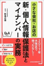 小さな会社・お店の　新・個人情報保護法とマイナンバーの実務