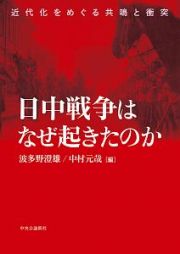 日中戦争はなぜ起きたのか