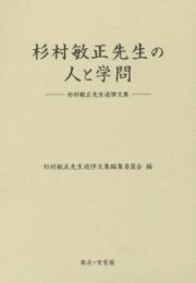 杉村敏正先生の人と学問