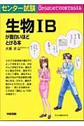 センター試験生物　Ｂが面白いほどとける本