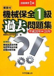 機械保全１級　過去問題集　解答付　平成２０年－２４年