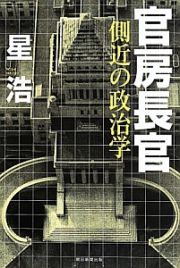 官房長官　側近の政治学