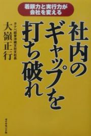 社内のギャップを打ち破れ