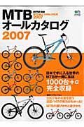 ＭＴＢオールカタログ　２００７