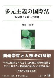 多元主義の国際法　国際法と人権法の交錯