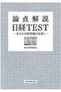 論点解説日経ＴＥＳＴ