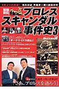 プロレススキャンダル事件史