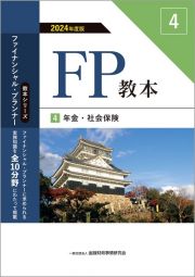 ＦＰ教本　年金・社会保険　２０２４年度版