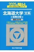 北海道大学〈文系〉前期日程　過去３か年　２０２５