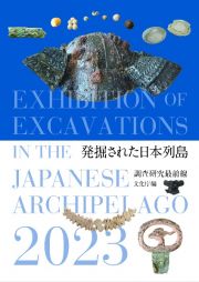 発掘された日本列島２０２３