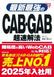 最新最強のＣＡＢ・ＧＡＢ超速解法　’２５年版