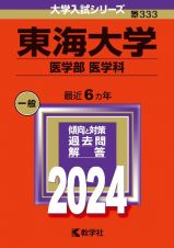 東海大学（医学部〈医学科〉）　２０２４