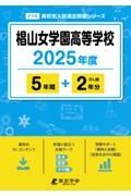 椙山女学園高等学校　２０２５年度