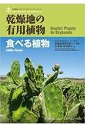 乾燥地の有用植物　乾燥地フォトブックシリーズ２