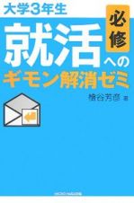 大学３年生必修　就活へのギモン解消ゼミ