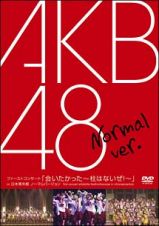 ファーストコンサート「会いたかった～柱はないぜ！～」ｉｎ　日本青年館　ノーマルＶｅｒ．