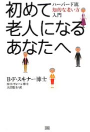 初めて老人になるあなたへ