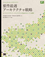 要件最適アーキテクチャ戦略　モノリストマイクロサービス、ビジネスを加速するシス