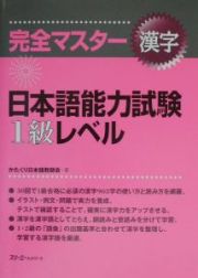 完全マスター漢字日本語能力試験１級レベル