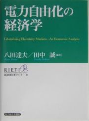 電力自由化の経済学