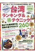 台湾ランキング＆（得）テクニック！２６０　２０１８－２０１９